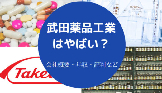 【武田薬品工業はやばい？】就職難易度・年収・離職率・評判など