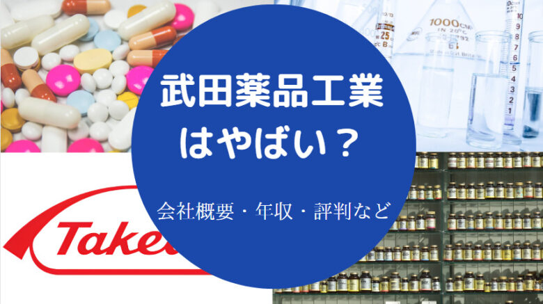 武田薬品工業はやばいのか