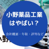 小野薬品工業はやばいのか