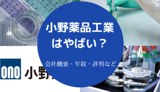 【小野薬品工業はやばい？】就職難易度・学歴・離職率・評判など