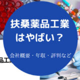 扶桑薬品工業はやばいのか