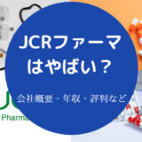 JCRファーマはやばいのか