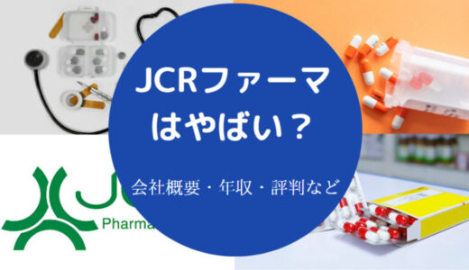 【JCRファーマの出身大学】就職難易度・年収・採用大学・パワハラ？等