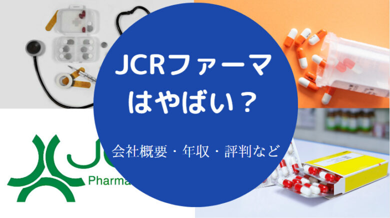 JCRファーマはやばいのか