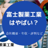 富士製薬工業はやばいのか