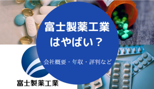 【富士製薬工業の将来性】ホワイト？評判・年収・やばい？採用大学等