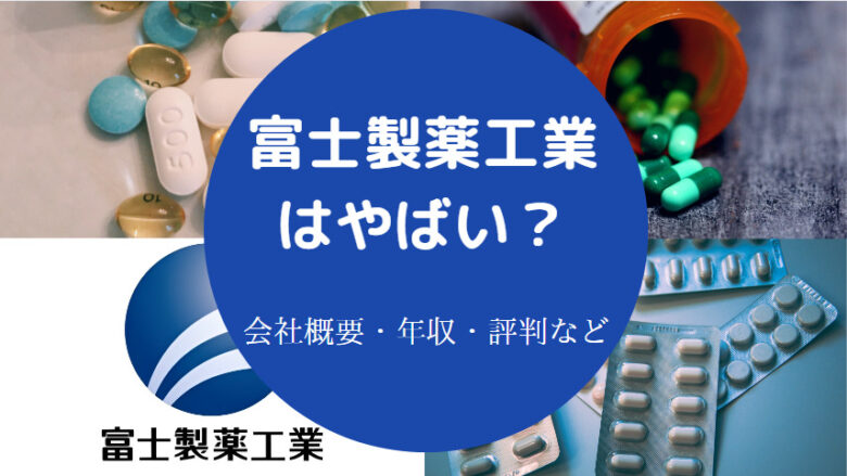 富士製薬工業はやばいのか