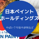 日本ペイントホールディングスはやばいのか