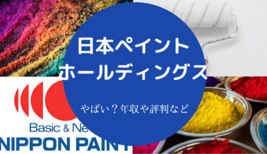 【日本ペイントはやばい？】年収・採用大学・年収・就職難易度など