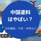 中国塗料はやばいのか