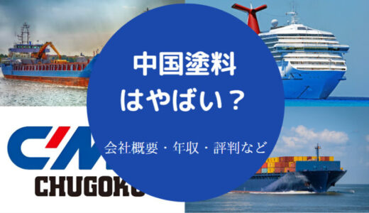 【中国塗料の就職偏差値】評判・年収・採用大学・福利厚生など