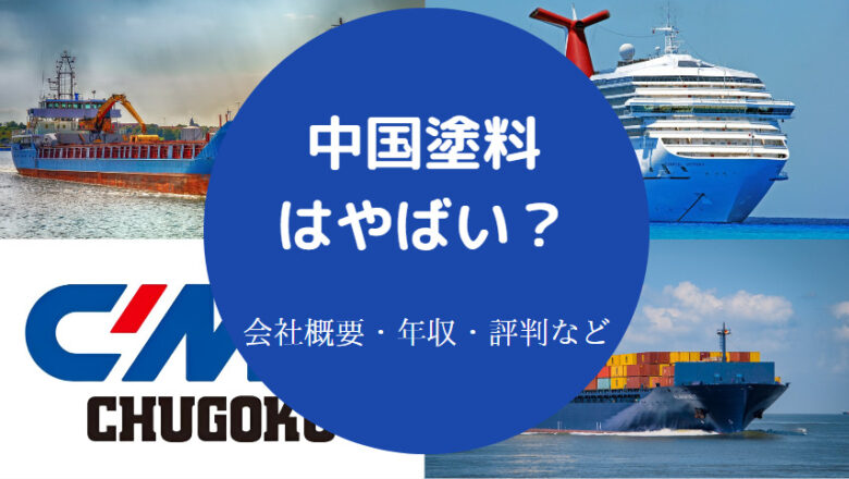 中国塗料はやばいのか