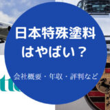 日本特殊塗料はやばいのか