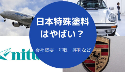 【日本特殊塗料の評判】年収は？やばい？口コミ・福利厚生・実態など