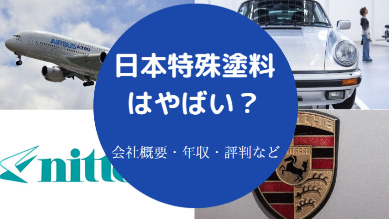 日本特殊塗料はやばいのか