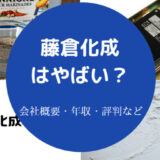 【藤倉化成はやばい？】年収・就職難易度・強み・評判・退職金など
