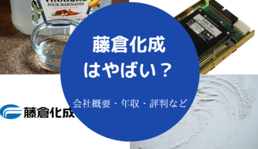 【藤倉化成は就職難易度】年収・評判・強み・採用大学・退職金など