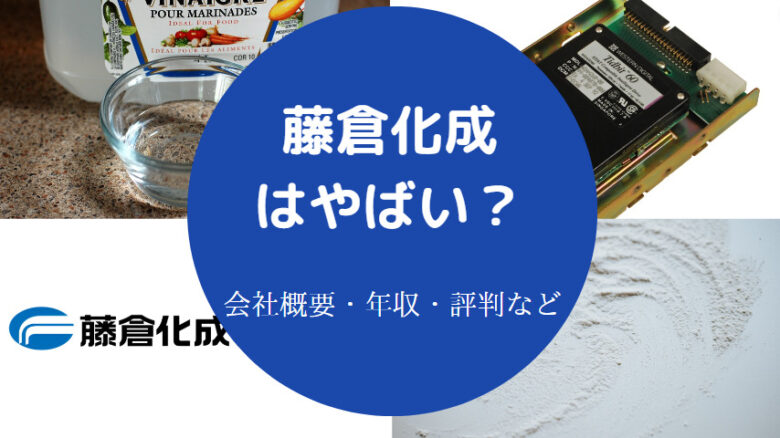 藤倉化成はやばいのか