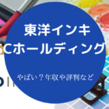 【東洋インキSCホールディングスはやばい？】年収・採用大学など