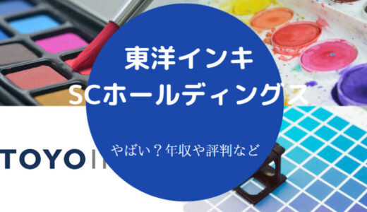 【東洋インキの年収】就職難易度・採用大学・ホワイト企業・離職率等