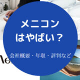 メニコンはやばいのか