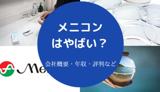 【メニコンの就職難易度】採用大学・年収・評判・ホワイト企業？など