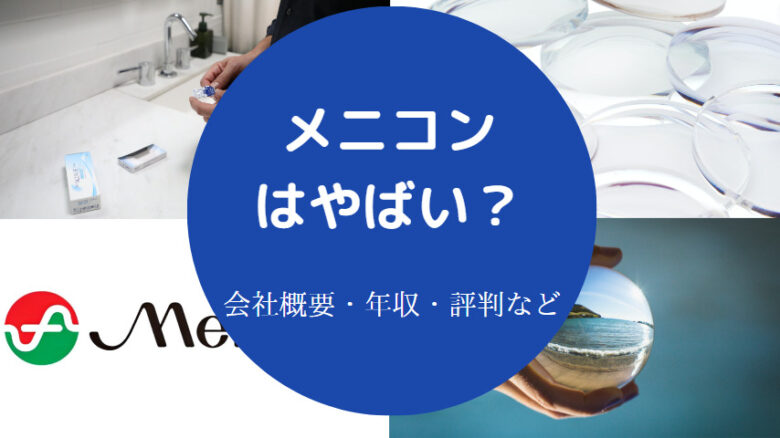 メニコンはやばいのか