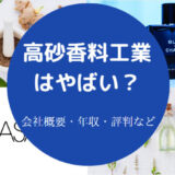 高砂香料工業はやばいのか