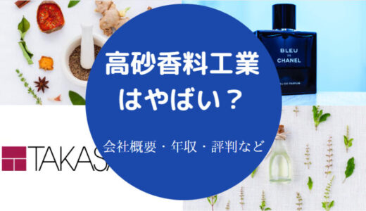 【高砂香料工業はホワイト？】パワハラ？年収低い？就職難易度など