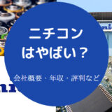 ニチコンはやばいのか