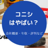 コニシはやばいのか