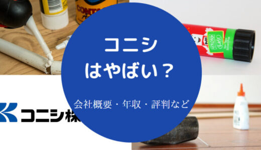 【コニシの就職難易度】ホワイト企業？年収低い？採用大学・評判など