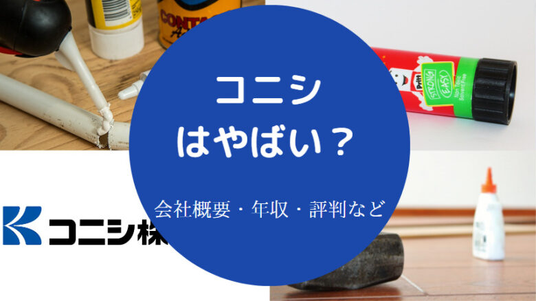 コニシはやばいのか