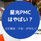 星光PMCはやばいのか