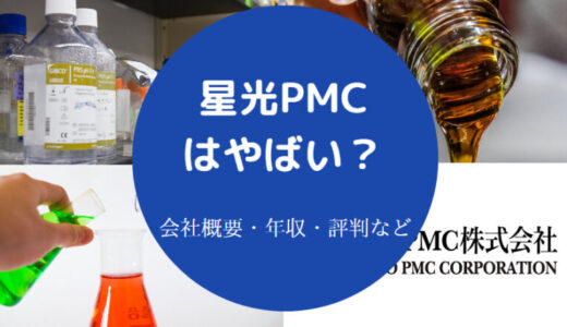 【星光PMCの評判】年収・就職難易度・やめとけ？・福利厚生など