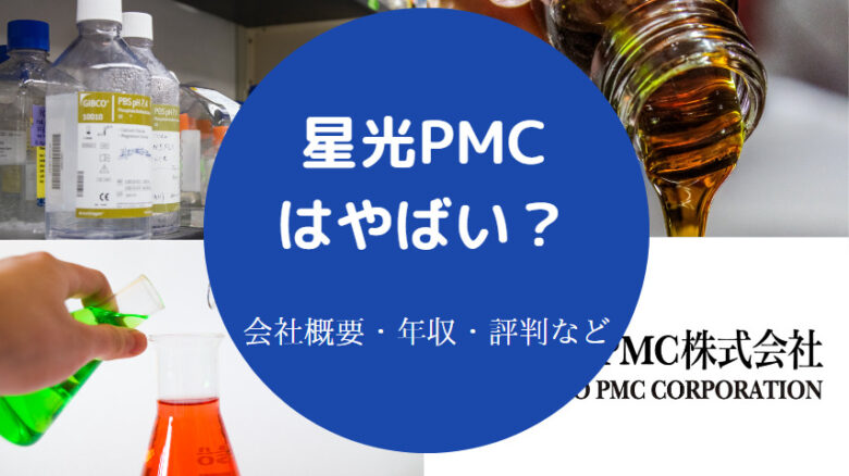 星光PMCはやばいのか