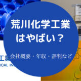 荒川化学工業はやばいのか