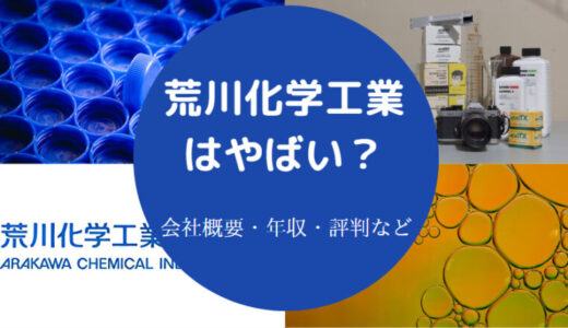 【荒川化学工業ホワイト？】就職難易度・採用大学・評判・年収など