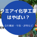 クミアイ化学工業はやばいのか