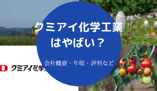 【クミアイ化学工業の年収】就職難易度・採用大学・優良企業・評判等