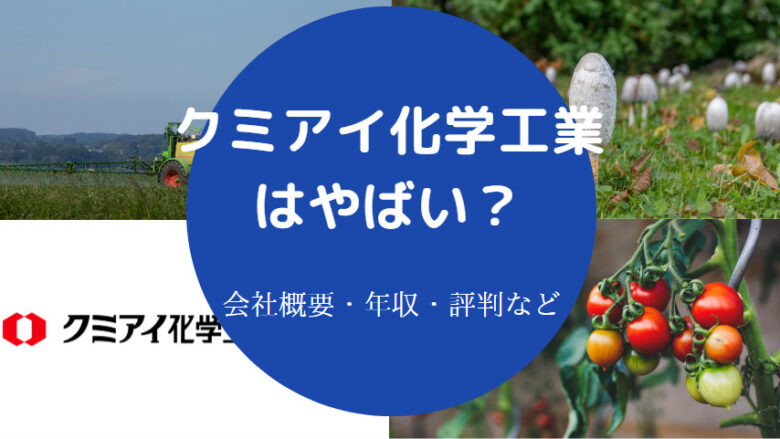 クミアイ化学工業はやばいのか