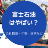 富士石油はやばいのか