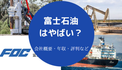 【富士石油の将来性】やばい？年収・就職難易度・ホワイト？評判など