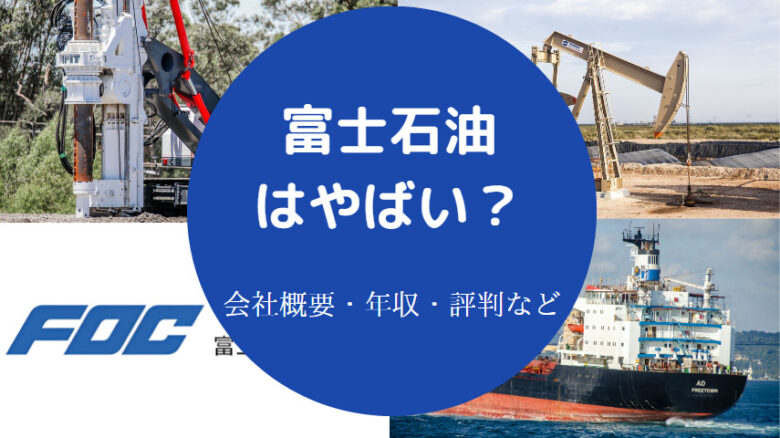 富士石油はやばいのか