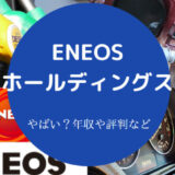 ENEOSホールディングスはやばいのか
