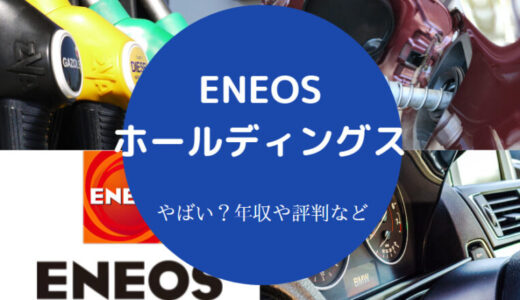 【エネオスは勝ち組？】やばい？ホワイト企業？年収・離職率など