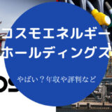 コスモエネルギーホールディングスはやばいのか