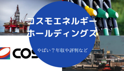 【コスモエネルギーホールディングスはやばい？】潰れる？年収など