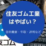 住友ゴム工業はやばいのか