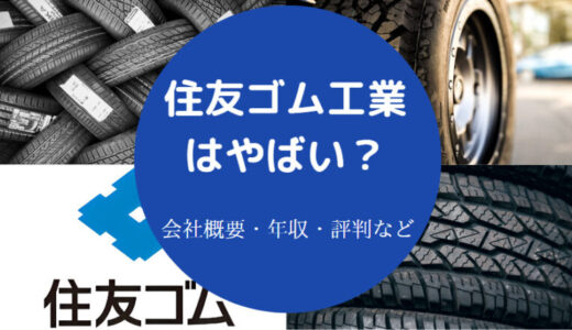 【住友ゴム工業はやばい？】年収が低い？パワハラ？就職難易度・激務？